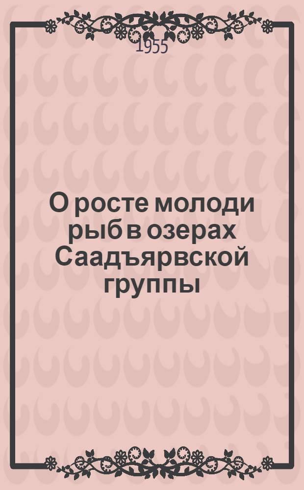 О росте молоди рыб в озерах Саадъярвской группы : Автореф. дис. на соиск. учен. степени канд. биол. наук