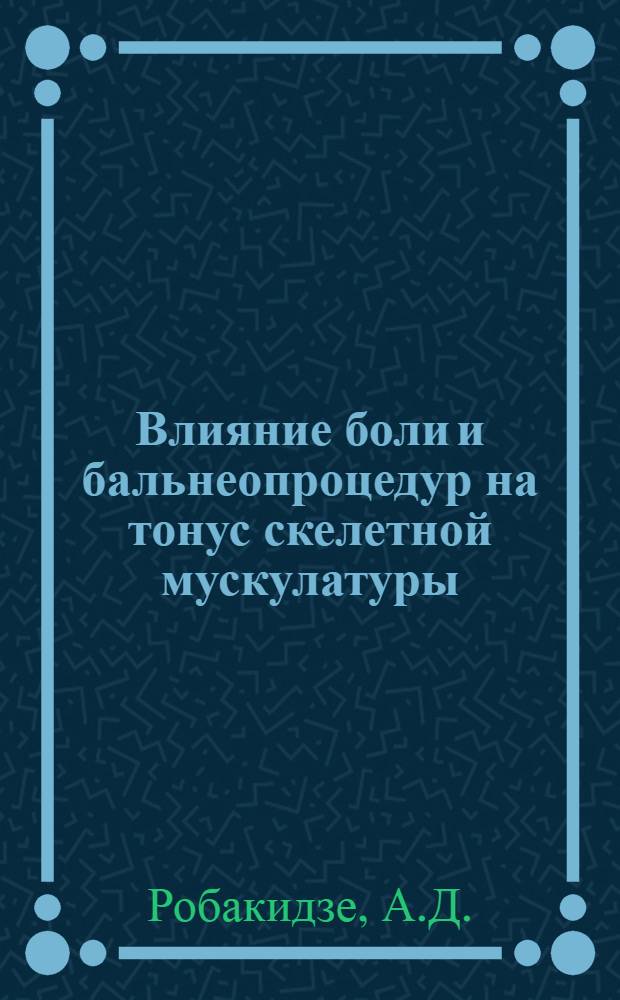 Влияние боли и бальнеопроцедур на тонус скелетной мускулатуры : Автореф. дис. на соиск. учен. степени канд. мед. наук