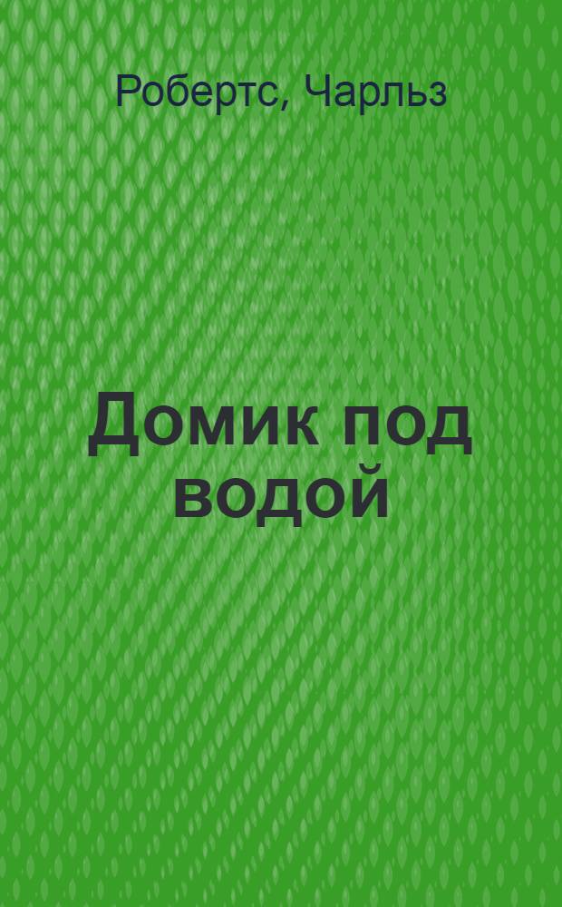 Домик под водой : Рассказ : Для мл. школьного возраста
