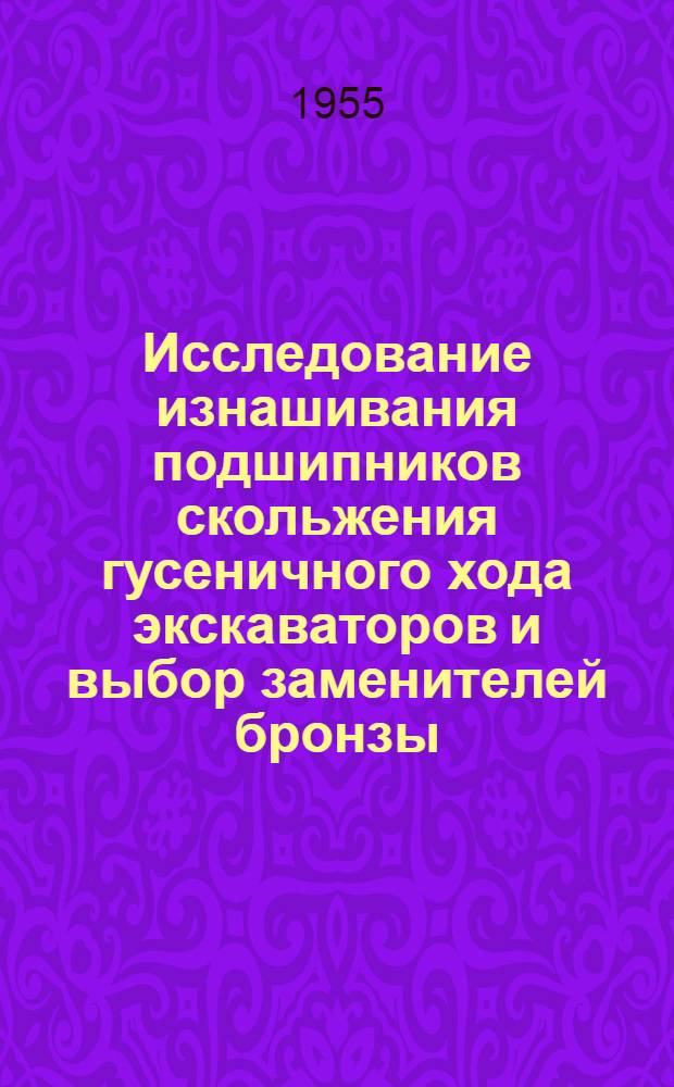 Исследование изнашивания подшипников скольжения гусеничного хода экскаваторов и выбор заменителей бронзы : Автореферат дис., представл. на соискание учен. степени кандидата техн. наук