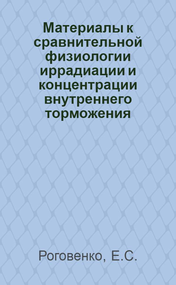 Материалы к сравнительной физиологии иррадиации и концентрации внутреннего торможения : Автореф. дис. на соиск. учен. степени канд. биол. наук
