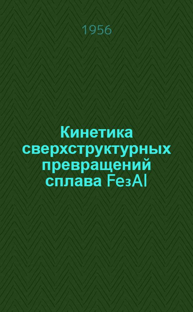 Кинетика сверхструктурных превращений сплава Fe₃Al : Автореферат дис. на соискание учен. степени кандидата физ.-мат. наук