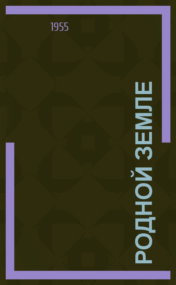 Родной земле : Стихи татар. поэтов : Пер. с татар.