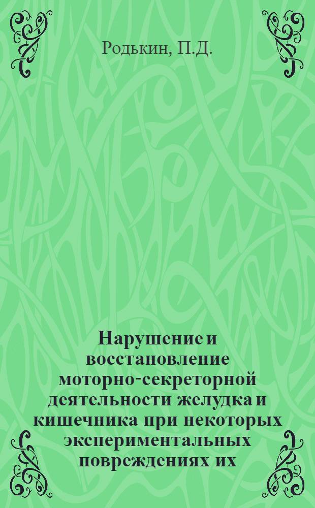 Нарушение и восстановление моторно-секреторной деятельности желудка и кишечника при некоторых экспериментальных повреждениях их : Автореферат дис. на соискание учен. степени кандидата вет. наук