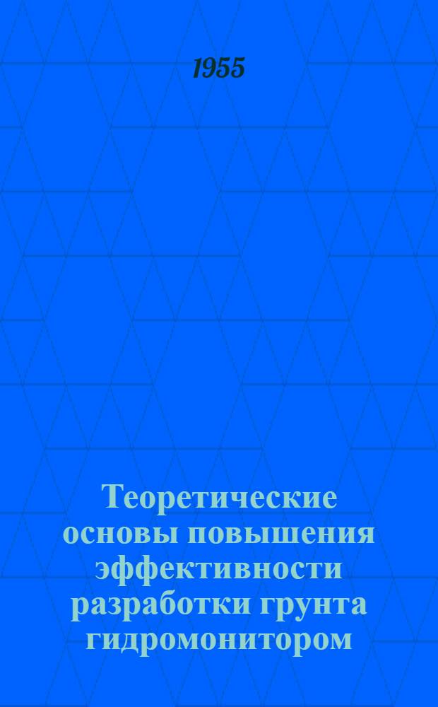 Теоретические основы повышения эффективности разработки грунта гидромонитором : Автореферат дис. работы, представл. на соискание учен. степени доктора техн. наук