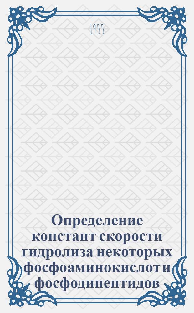 Определение констант скорости гидролиза некоторых фосфоаминокислот и фосфодипептидов : Автореферат дис. на соискание учен. степени кандидата биол. наук