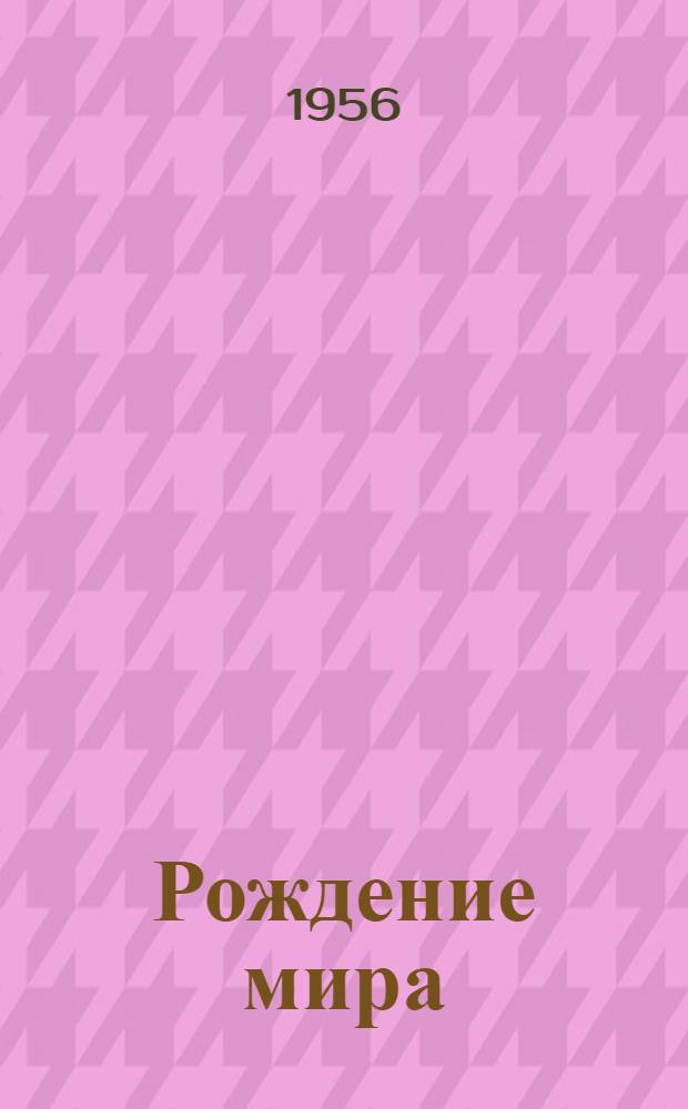Рождение мира : Рассказы