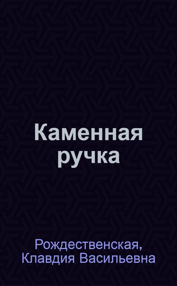 Каменная ручка : Рассказы для мл. и сред. возраста
