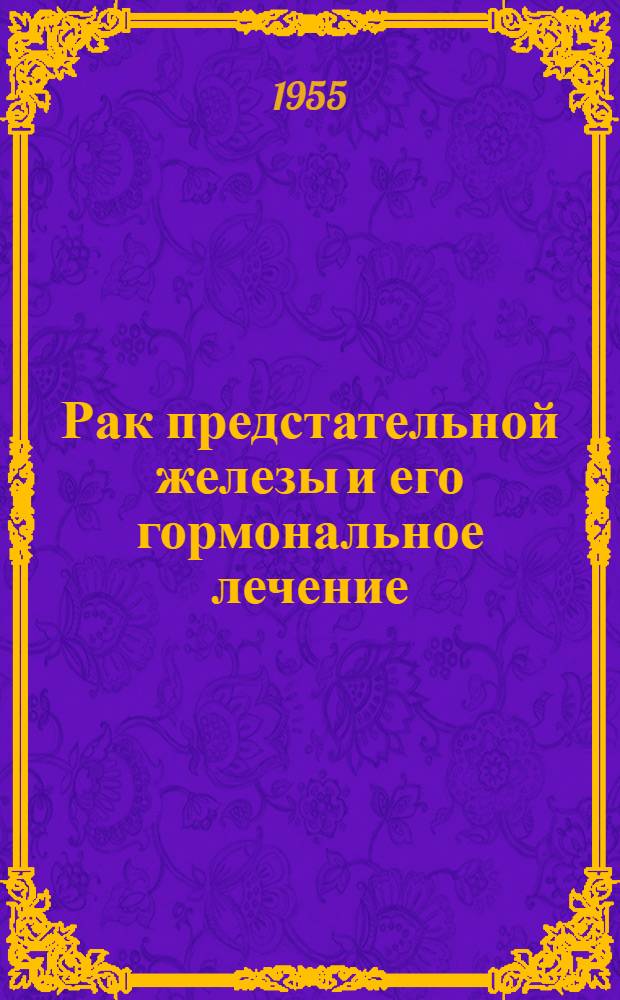 Рак предстательной железы и его гормональное лечение : Автореферат дис. на соискание учен. степени доктора мед. наук