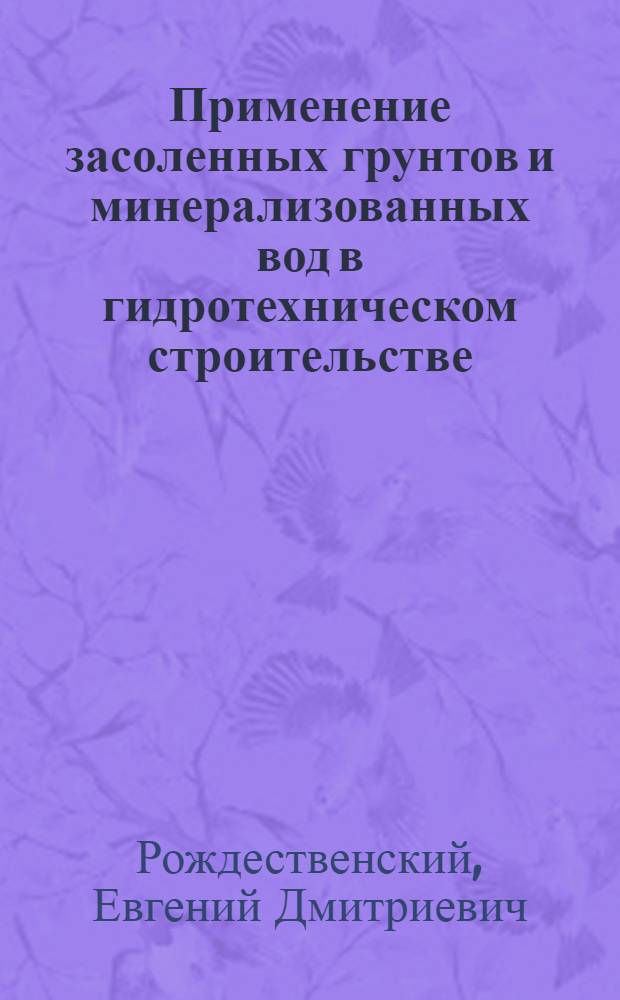 Применение засоленных грунтов и минерализованных вод в гидротехническом строительстве