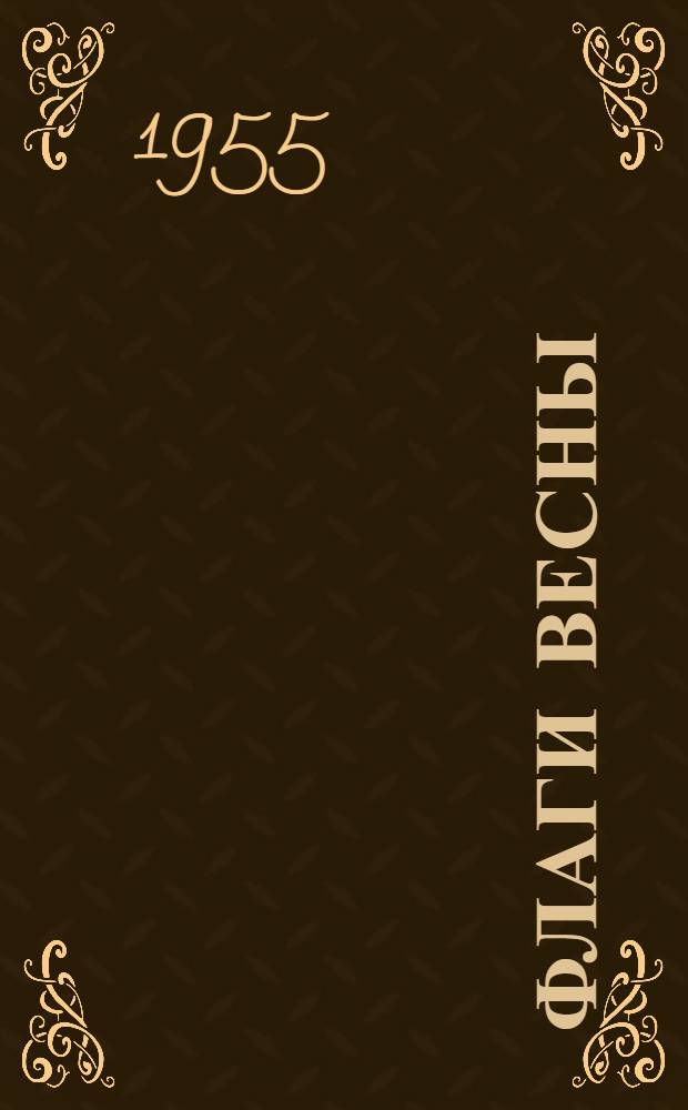 Флаги весны : Стихи