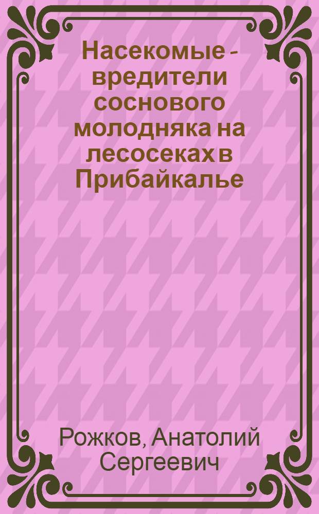 Насекомые - вредители соснового молодняка на лесосеках в Прибайкалье : Автореферат дис., на соискание учен. степени кандидата биол. наук