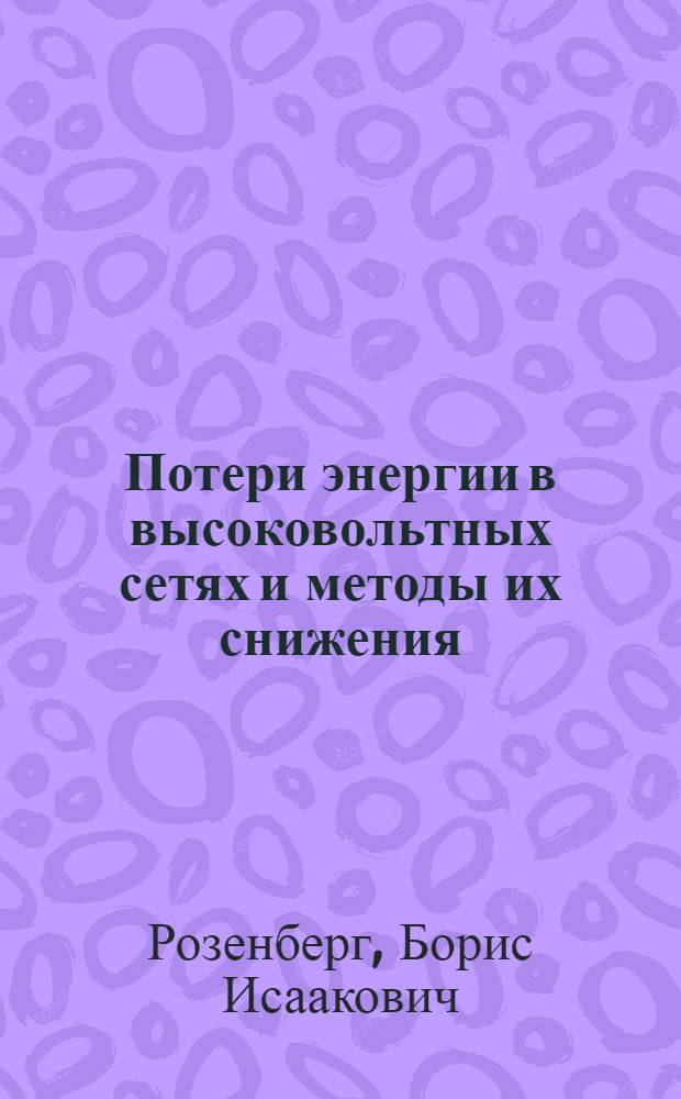 Потери энергии в высоковольтных сетях и методы их снижения : Авт. реферат дис. на соискание учен. степени доктора техн. наук