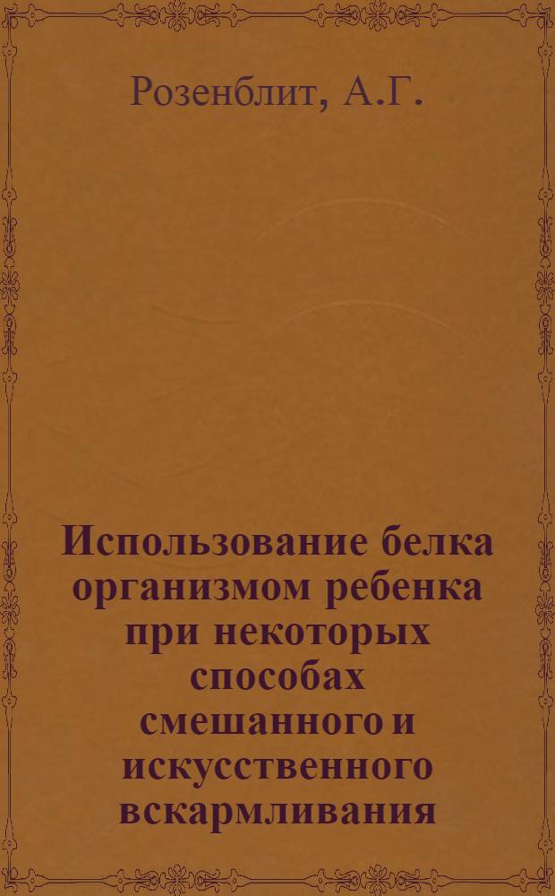 Использование белка организмом ребенка при некоторых способах смешанного и искусственного вскармливания : Автореферат дис. на соискание учен. степени кандидата мед. наук