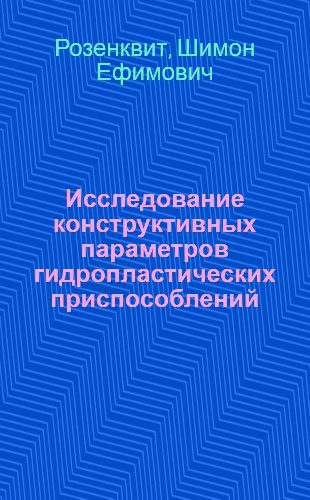 Исследование конструктивных параметров гидропластических приспособлений : Автореферат дис., представл. на соискание учен. степени кандидата техн. наук