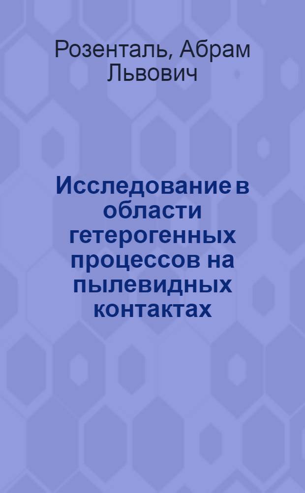 Исследование в области гетерогенных процессов на пылевидных контактах : Автореферат дис., представл. на соискание учен. степени кандидата техн. наук