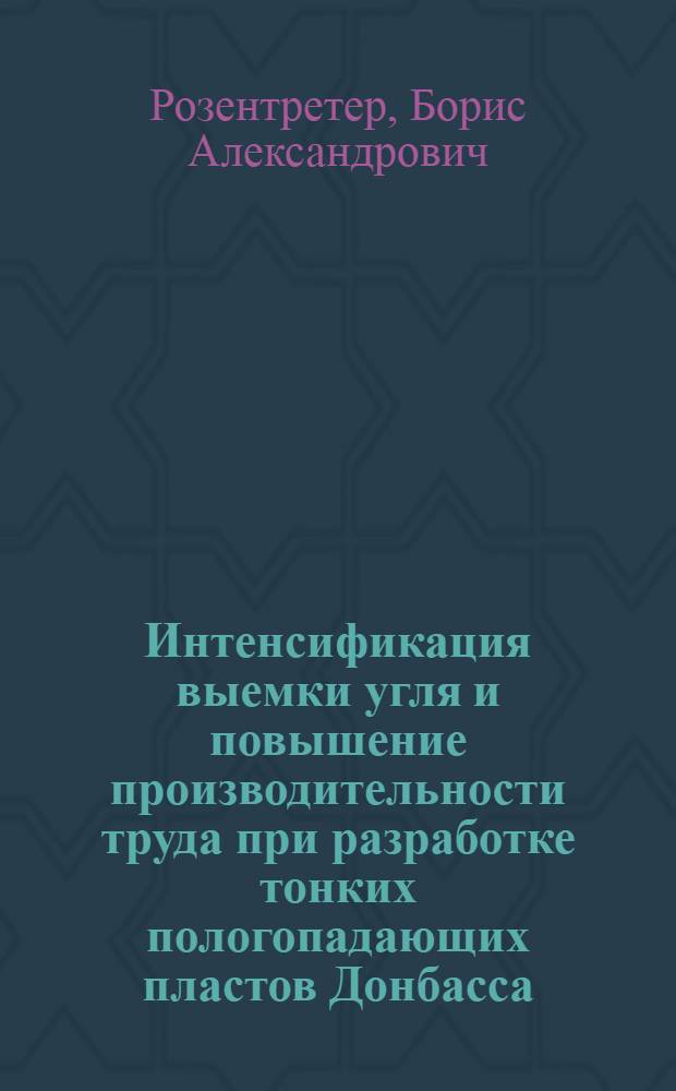 Интенсификация выемки угля и повышение производительности труда при разработке тонких пологопадающих пластов Донбасса : Автореферат дис., представл. на соискание учен. степени доктора техн. наук
