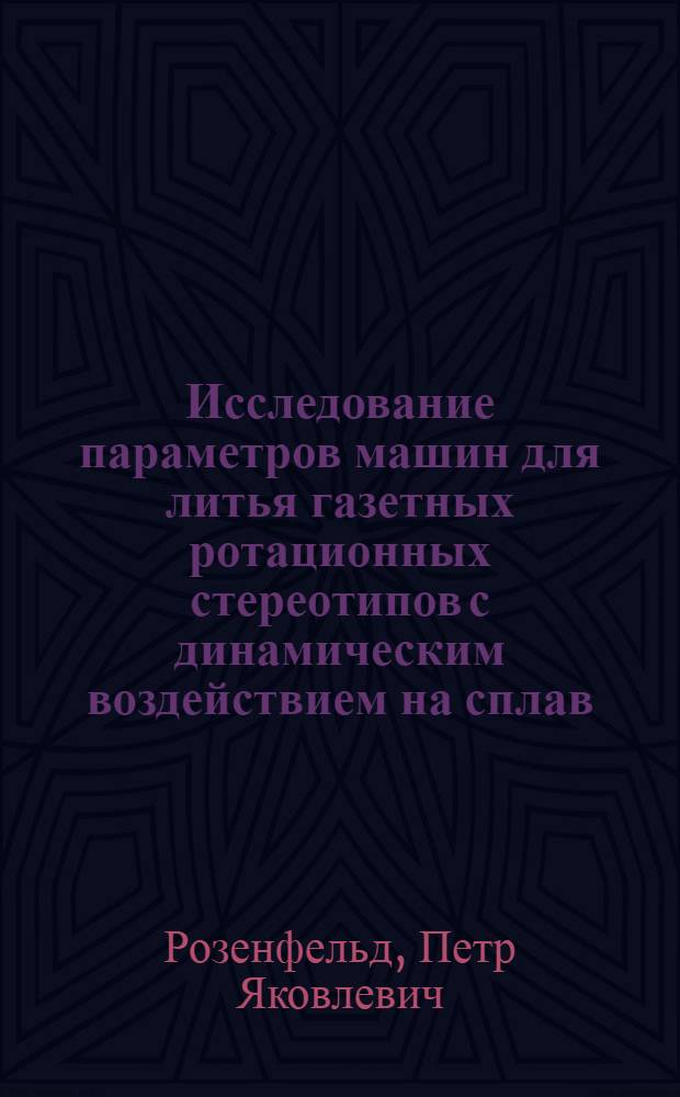 Исследование параметров машин для литья газетных ротационных стереотипов с динамическим воздействием на сплав : Автореферат дис. на соискание учен. степени кандидата техн. наук
