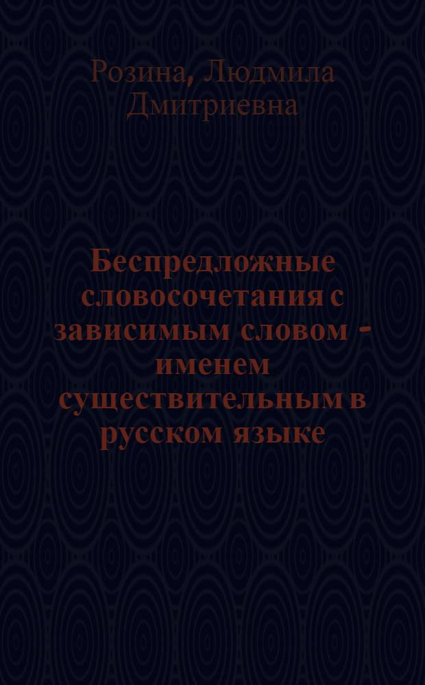 Беспредложные словосочетания с зависимым словом - именем существительным в русском языке : (На материалах публицистики А.М. Горького) : Автореферат дис. на соискание учен. степени кандидата филол. наук