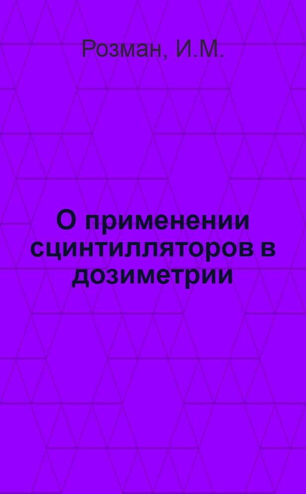 О применении сцинтилляторов в дозиметрии