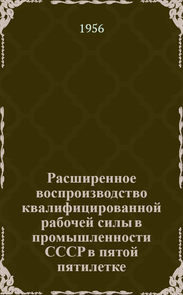 Расширенное воспроизводство квалифицированной рабочей силы в промышленности СССР в пятой пятилетке : Автореферат дис. на соискание учен. степени кандидата экон. наук