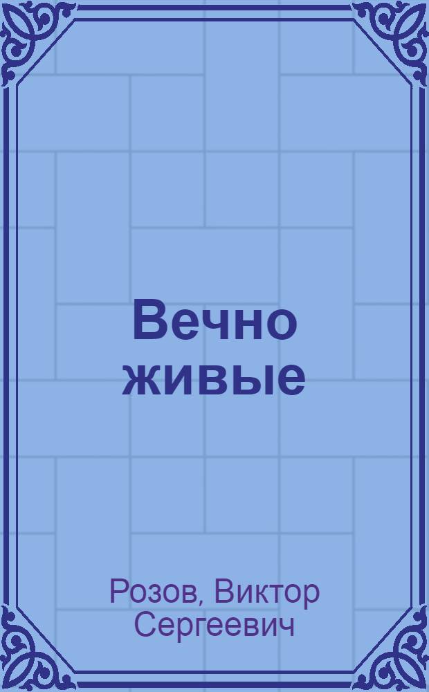 Вечно живые : Драма в 3 д., 7 карт
