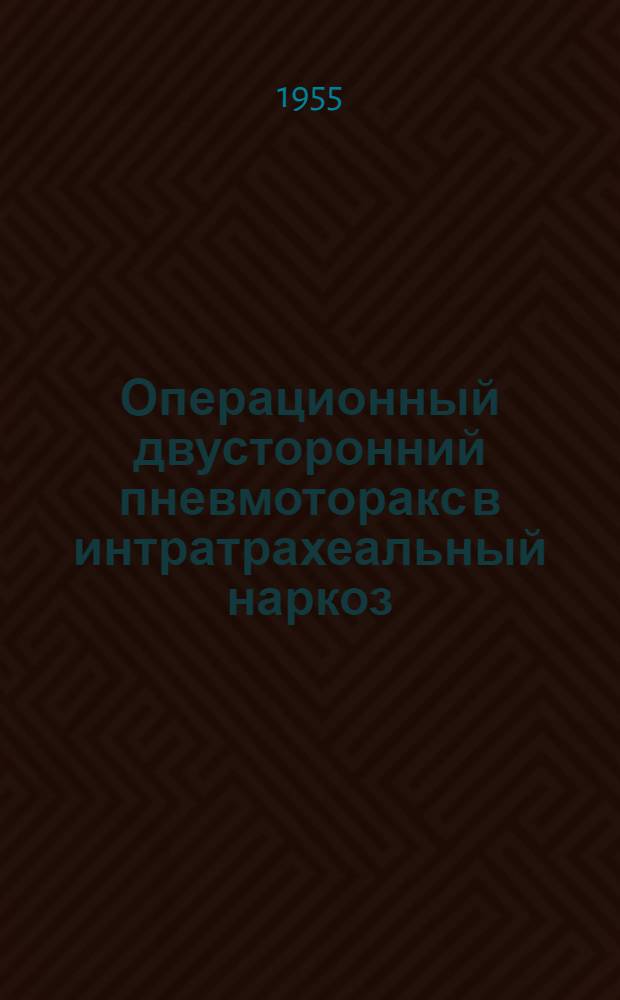 Операционный двусторонний пневмоторакс в интратрахеальный наркоз : Автореферат дис. на соискание учен. степени кандидата мед. наук