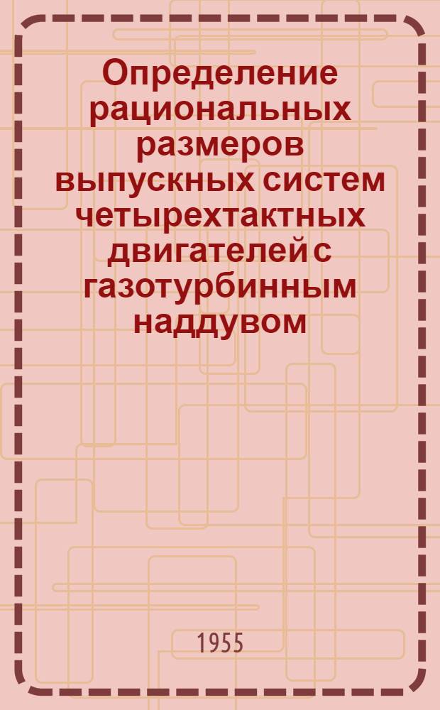 Определение рациональных размеров выпускных систем четырехтактных двигателей с газотурбинным наддувом : Автореферат дис. на соискание учен. степени кандидата техн. наук