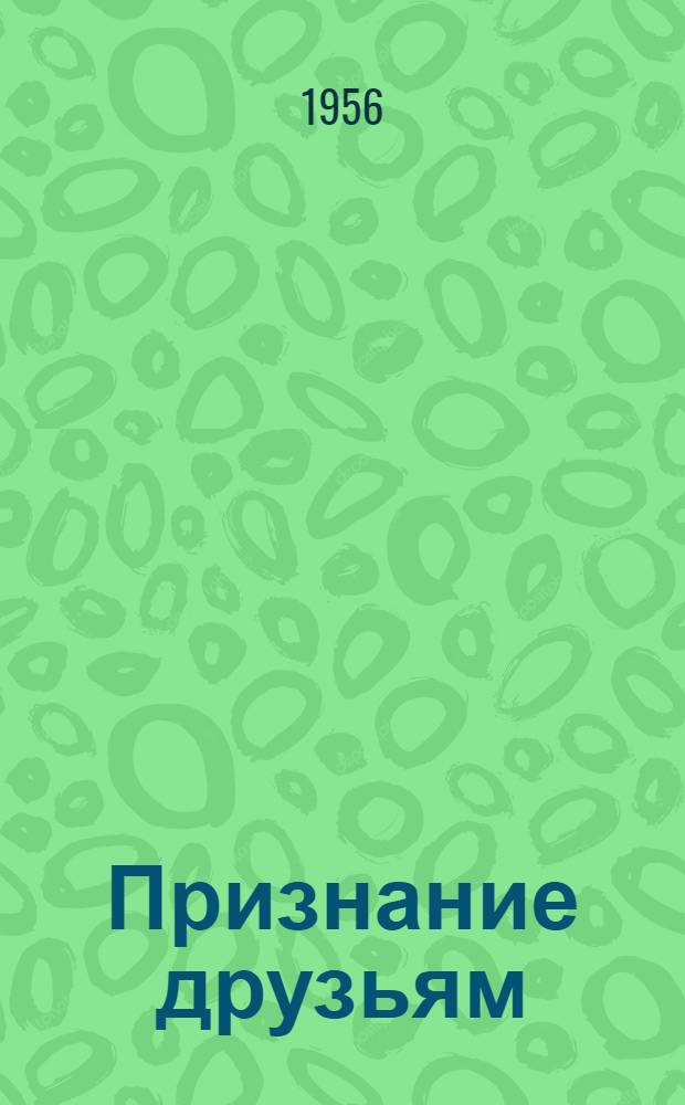Признание друзьям : Стихи