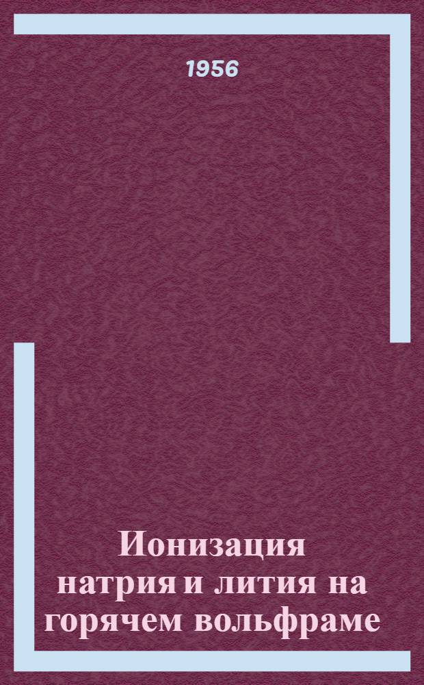 Ионизация натрия и лития на горячем вольфраме : Автореферат дис. на соискание учен. степени кандидата физ.-мат. наук