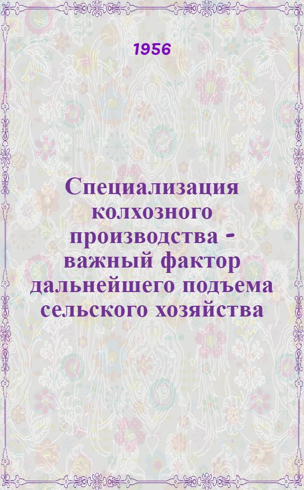 Специализация колхозного производства - важный фактор дальнейшего подъема сельского хозяйства : (На примере колхозов Сред.-Ахтубин. района Сталингр. обл.) : Автореферат дис. на соискание учен. степени кандидата экон. наук