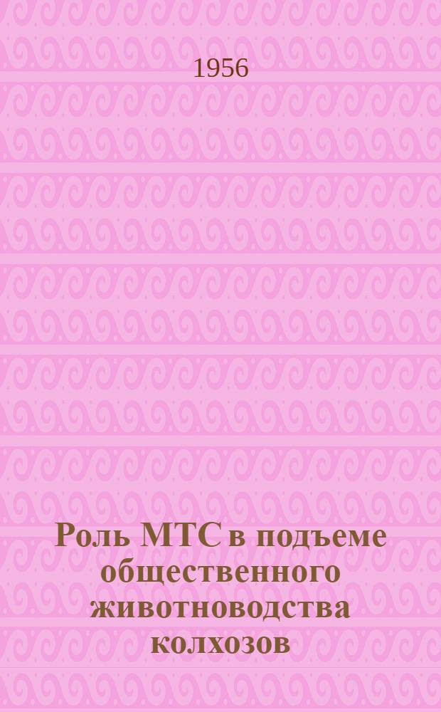 Роль МТС в подъеме общественного животноводства колхозов : Автореферат дис. на соискание учен. степени кандидата экон. наук