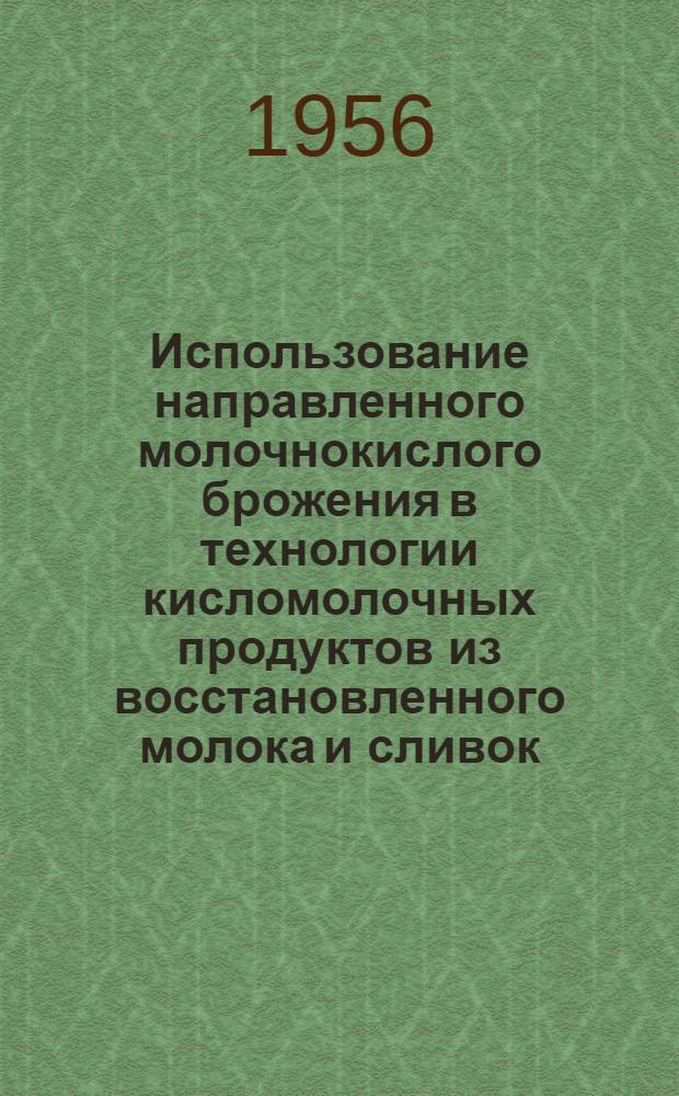 Использование направленного молочнокислого брожения в технологии кисломолочных продуктов из восстановленного молока и сливок : Автореферат дис. на соискание учен. степени кандидата техн. наук