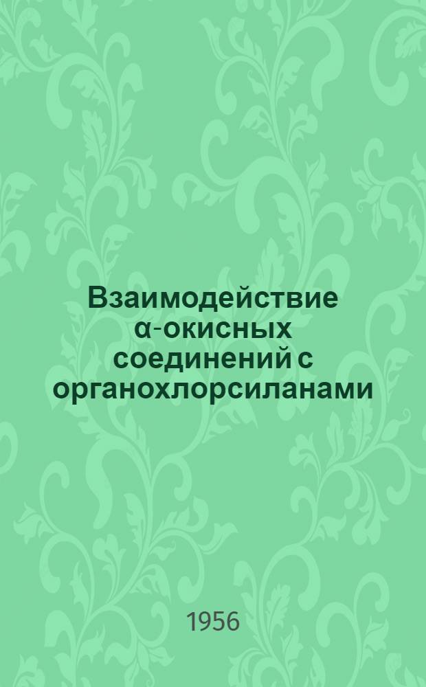 Взаимодействие &alpha;-окисных соединений с органохлорсиланами : Автореферат дис. на соискание учен. степени кандидата хим. наук