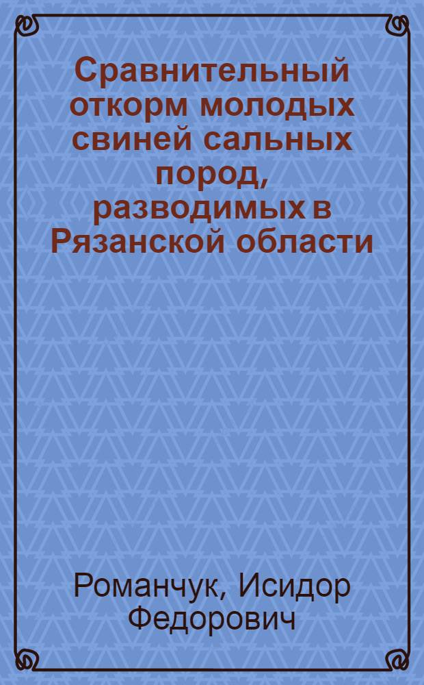 Сравнительный откорм молодых свиней сальных пород, разводимых в Рязанской области : Автореферат дис. на соискание учен. степени кандидата с.-х. наук