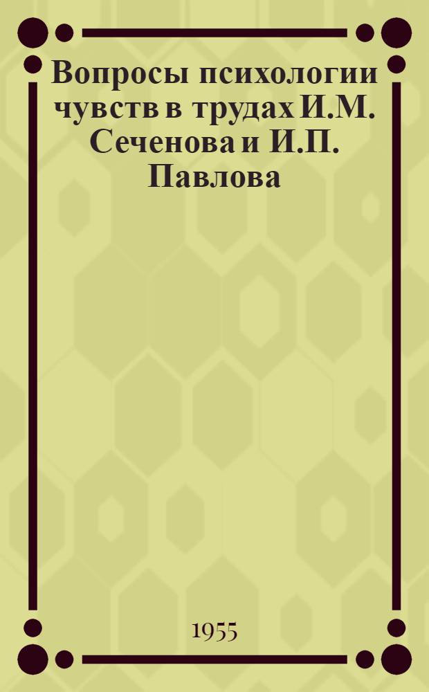 Вопросы психологии чувств в трудах И.М. Сеченова и И.П. Павлова : Автореферат дис. на соискание учен. степени кандидата пед. наук (по психологии)