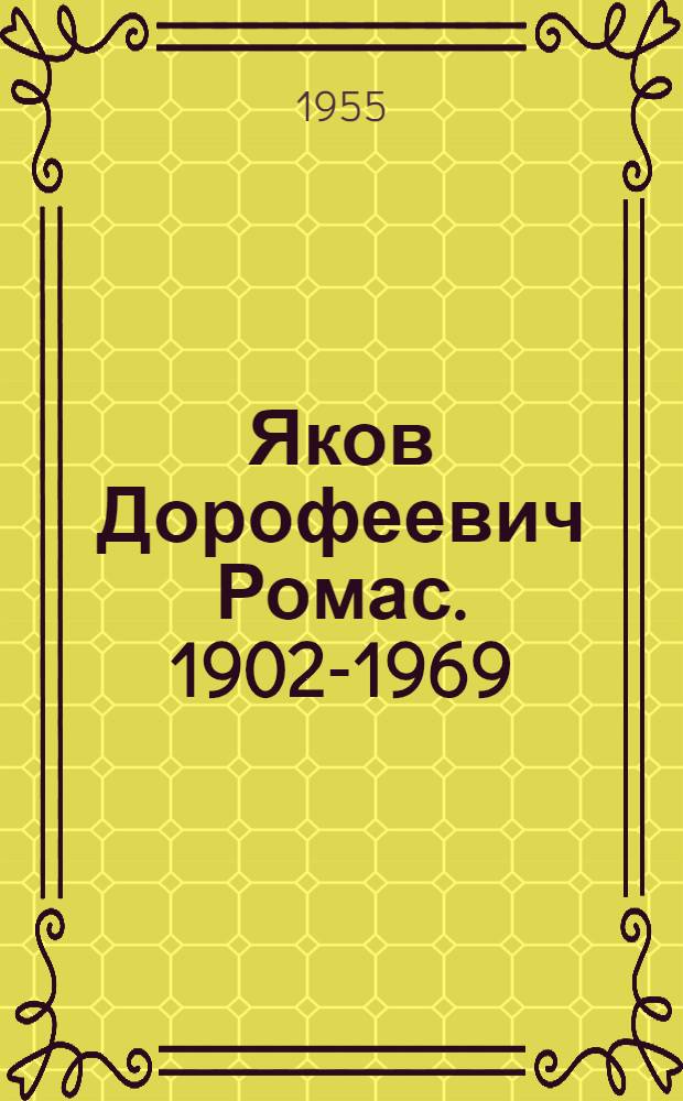 Яков Дорофеевич Ромас. 1902-1969 : Статья о творчестве художника и репродукции с его произведений