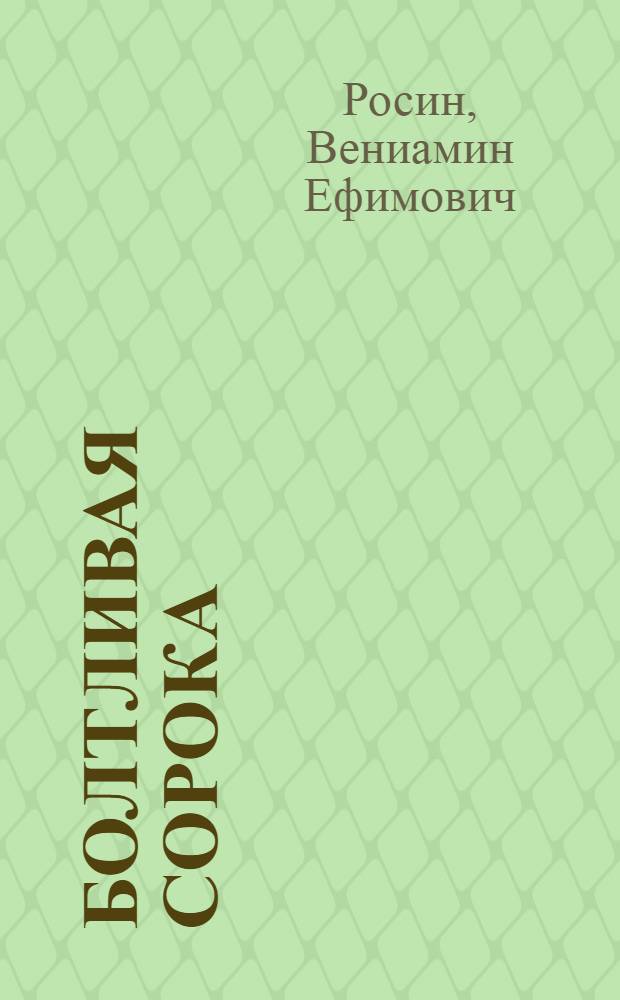 Болтливая сорока : Сборник забавных сказок : Для мл. возраста
