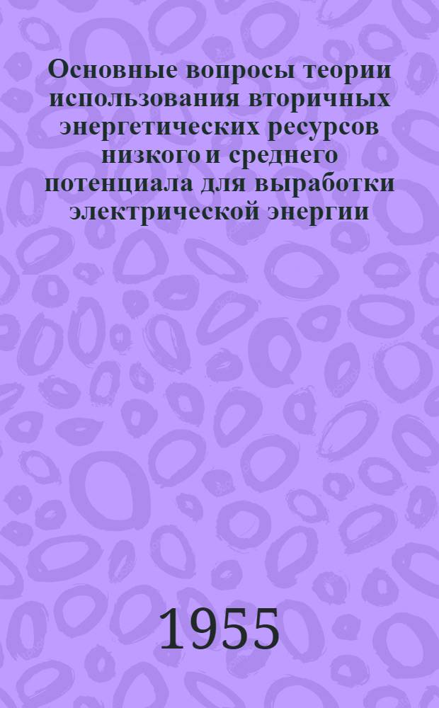 Основные вопросы теории использования вторичных энергетических ресурсов низкого и среднего потенциала для выработки электрической энергии : Автореферат дис. на соискание учен. степени доктора техн. наук