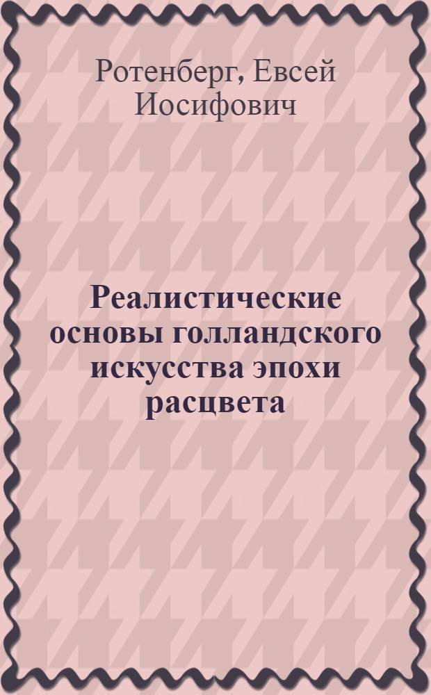 Реалистические основы голландского искусства эпохи расцвета : (Рембрандт и мастера жанровой живописи) : автореферат диссертации на соискание ученой степени кандидата искусствоведения