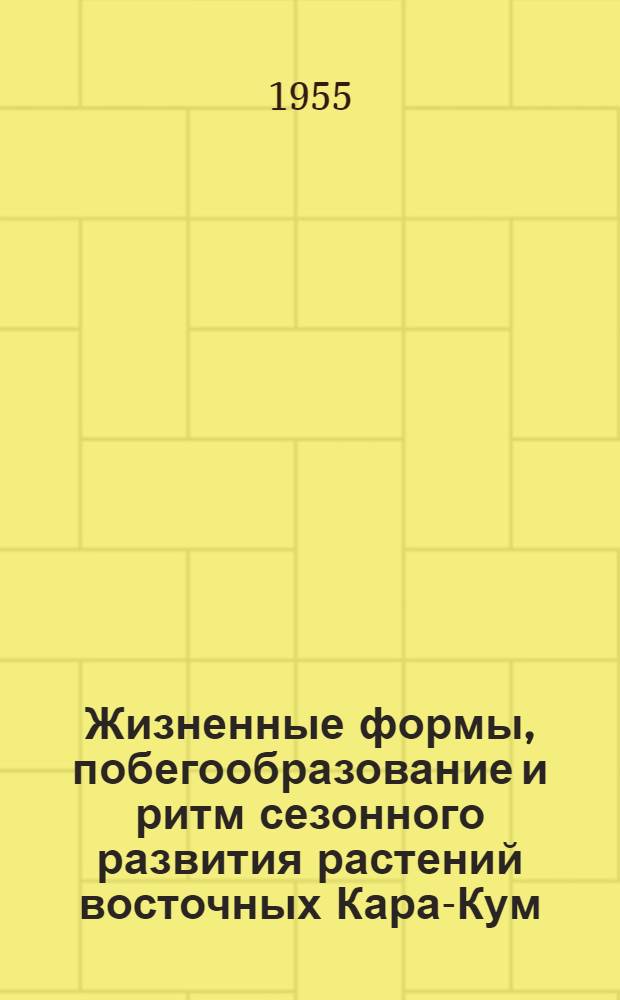 Жизненные формы, побегообразование и ритм сезонного развития растений восточных Кара-Кум : Автореферат дис., представл. на соискание учен. степени кандидата биол. наук