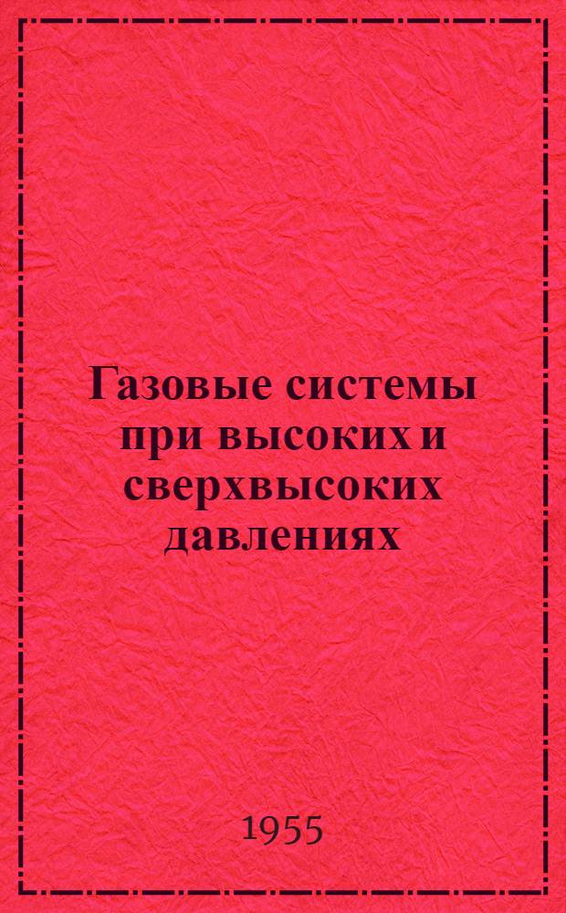 Газовые системы при высоких и сверхвысоких давлениях : Автореферат дис. на соискание учен. степени кандидата физ.-мат. наук