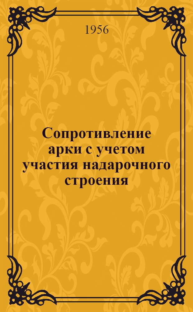 Сопротивление арки с учетом участия надарочного строения : Автореферат дис., представл. на соискание учен. степени кандидата техн. наук