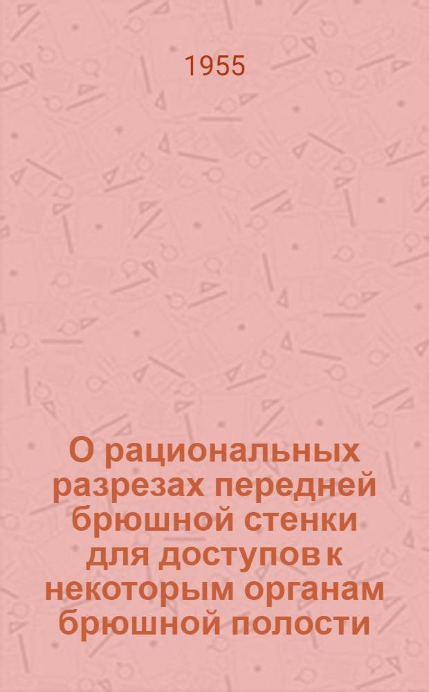 О рациональных разрезах передней брюшной стенки для доступов к некоторым органам брюшной полости : Автореферат дис. на соискание учен. степени кандидата мед. наук