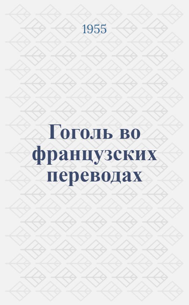 Гоголь во французских переводах : (К истории рус.-фр. лит. связей 40-60-х годов XIX столетия) : Автореферат дис. на соискание учен. степени кандидата филол. наук