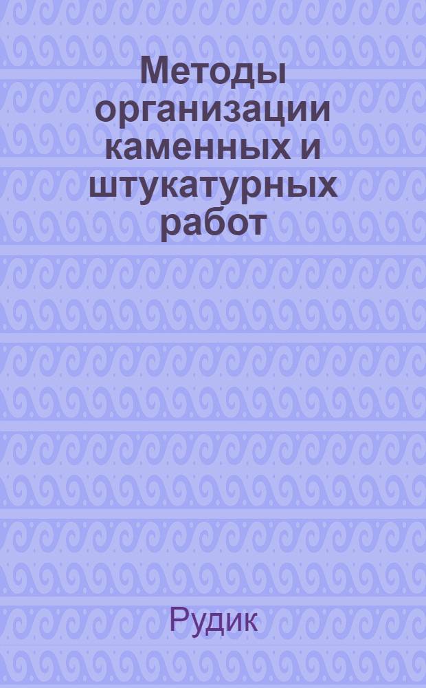 Методы организации каменных и штукатурных работ : Информационно-техническое письмо