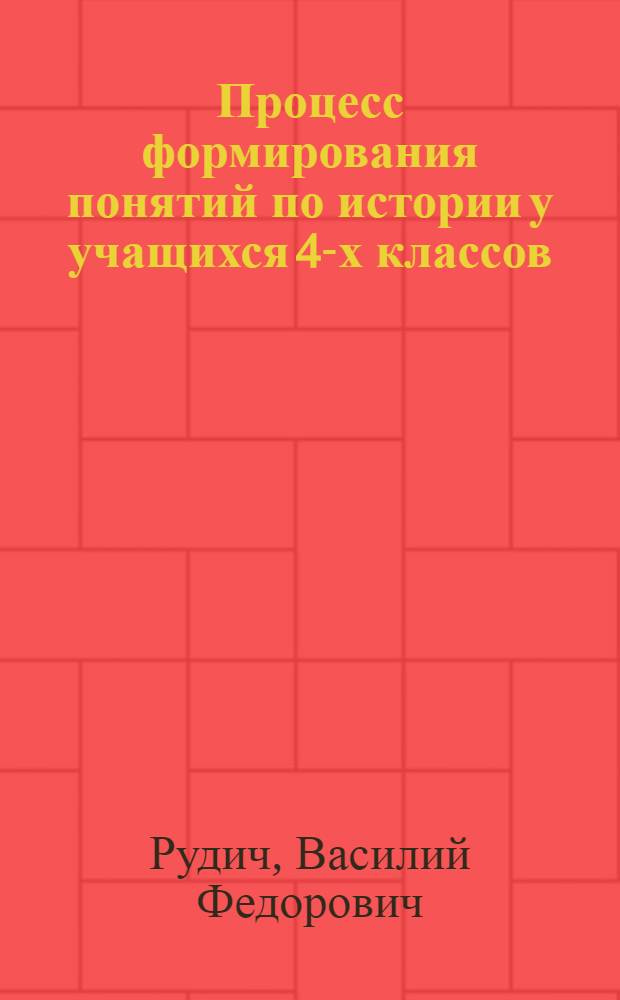 Процесс формирования понятий по истории у учащихся 4-х классов : Автореферат дис. на соискание учен. степени кандидата пед. наук по психологии