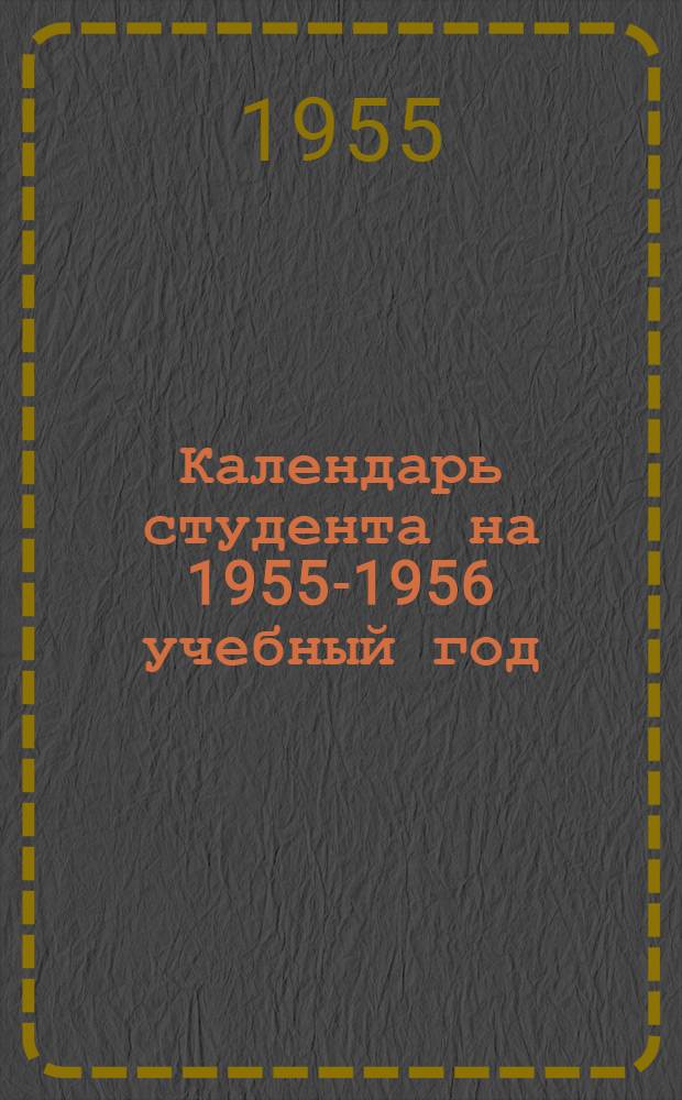 Календарь студента на 1955-1956 учебный год