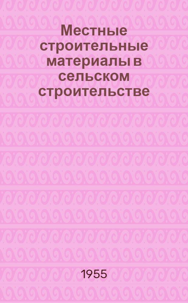 Местные строительные материалы в сельском строительстве : Сообщение Б. Рузина