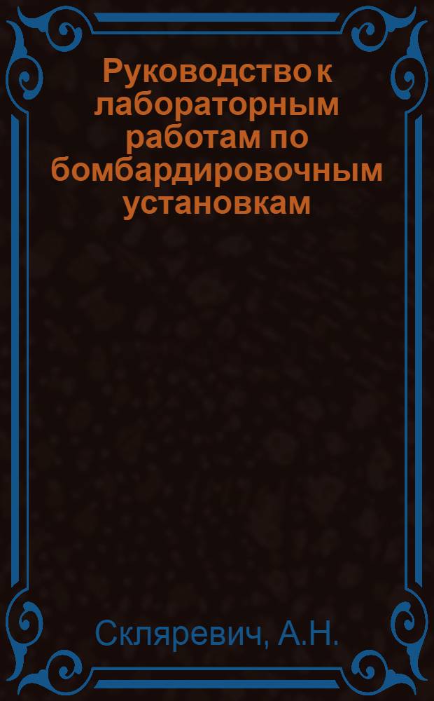 Руководство к лабораторным работам по бомбардировочным установкам